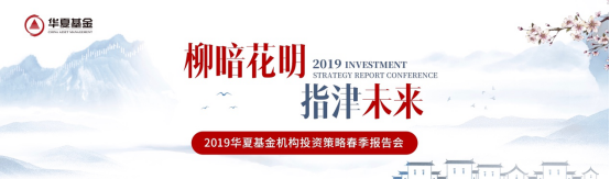 天枢玉衡参与2019年华夏基金机构投资策略会